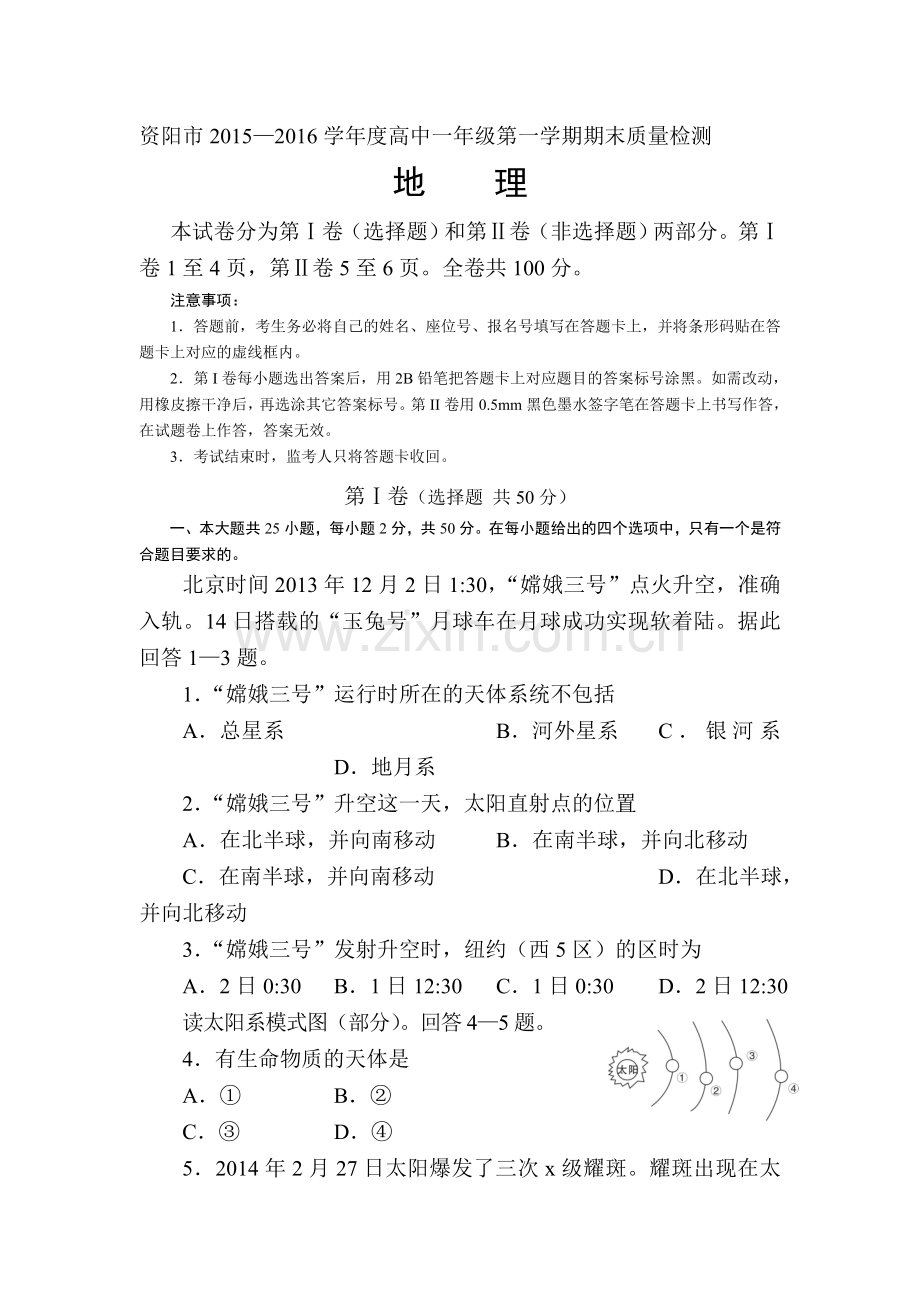 四川省资阳市2015—2016学年高一地理上册期末试题.doc_第1页