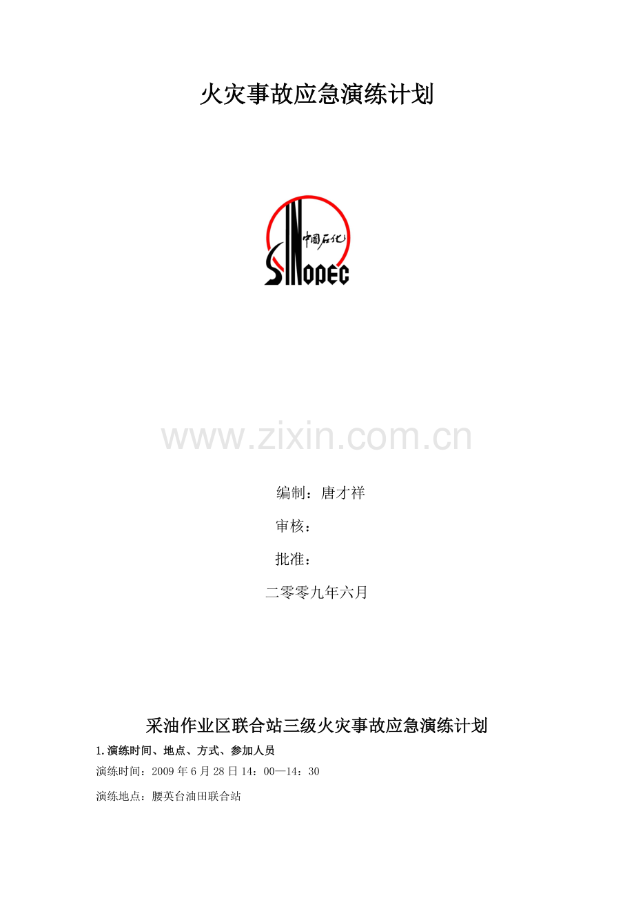 2009年作业区三级预案演练计划.doc_第2页