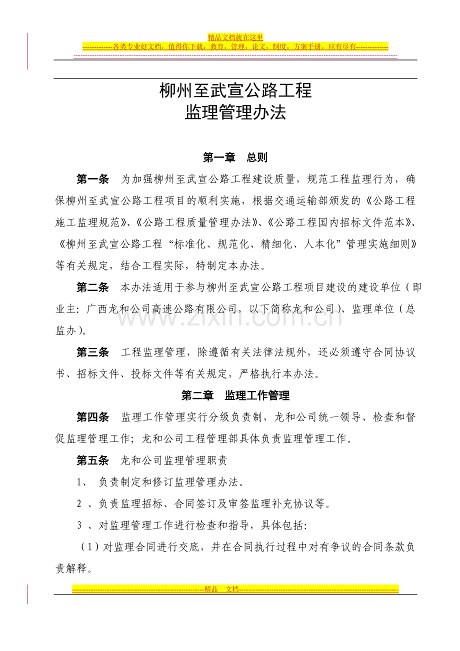 柳州至武宣公路工程监理管理办法(改).doc_第1页