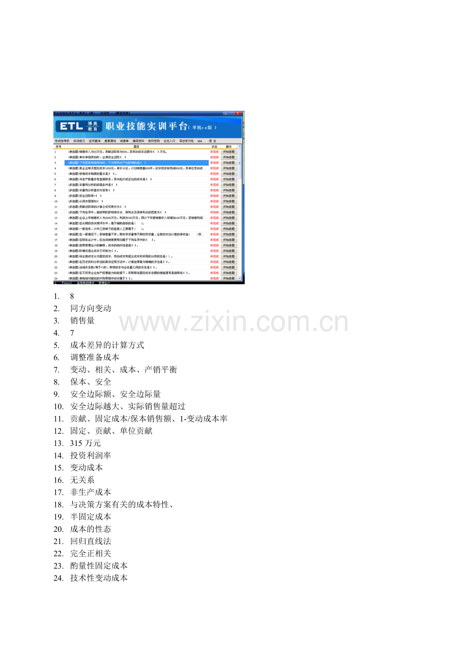 电大职业技能实训形成性考核-管理会计.doc_第1页