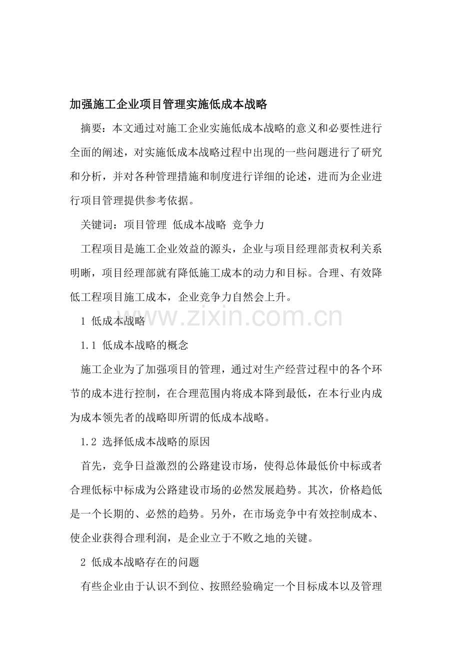 加强施工企业项目管理实施低成本战略.doc_第1页