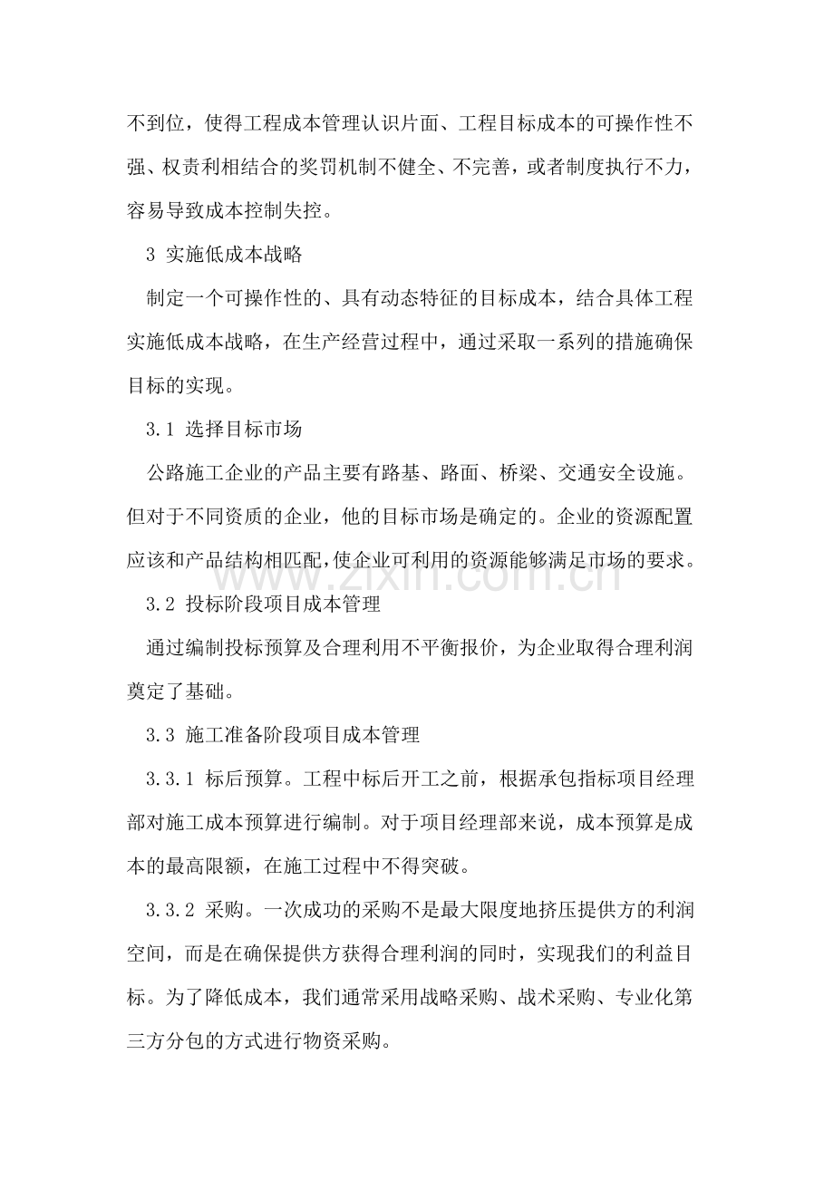 加强施工企业项目管理实施低成本战略.doc_第2页