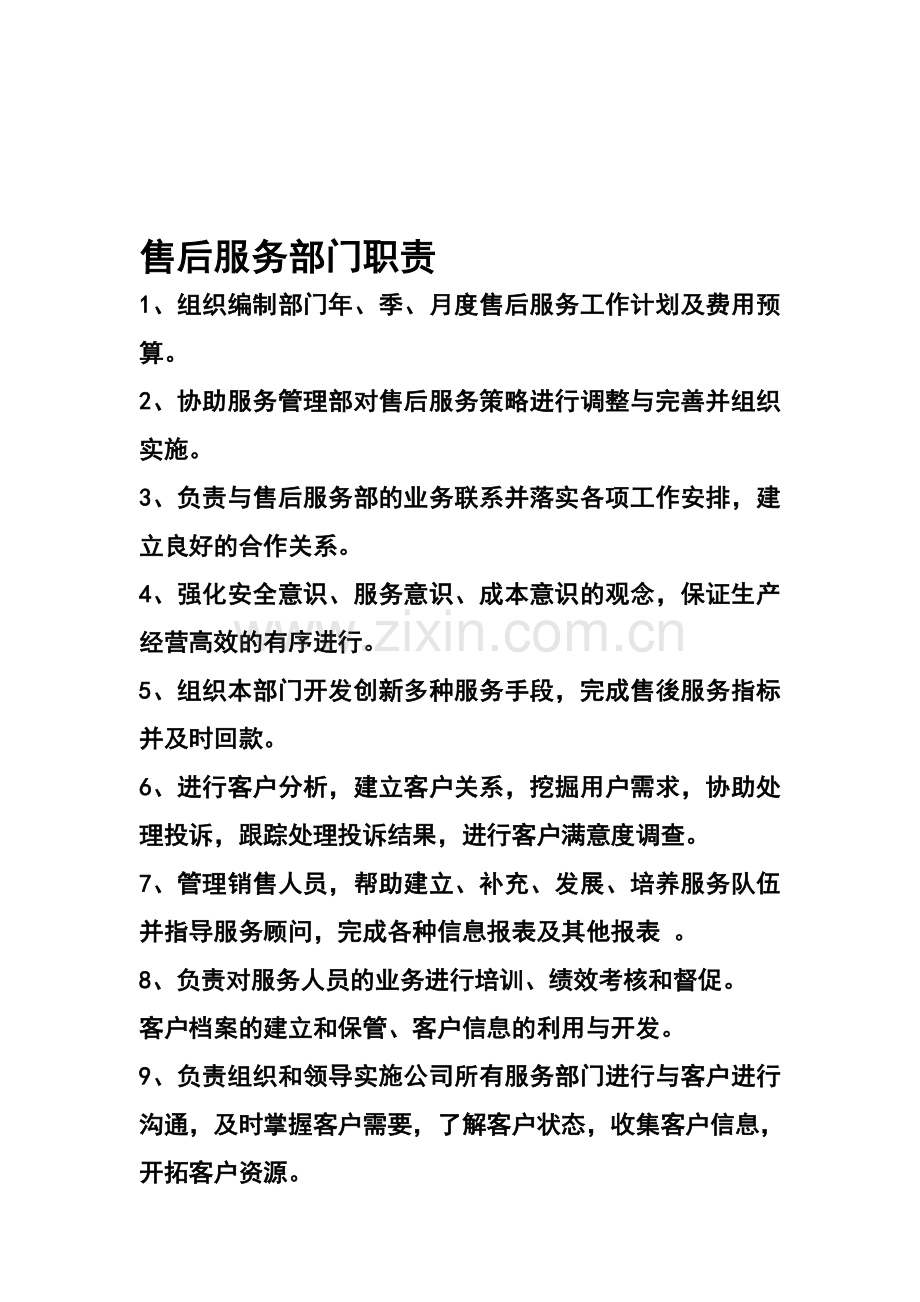 售后服务部门职责.doc_第1页