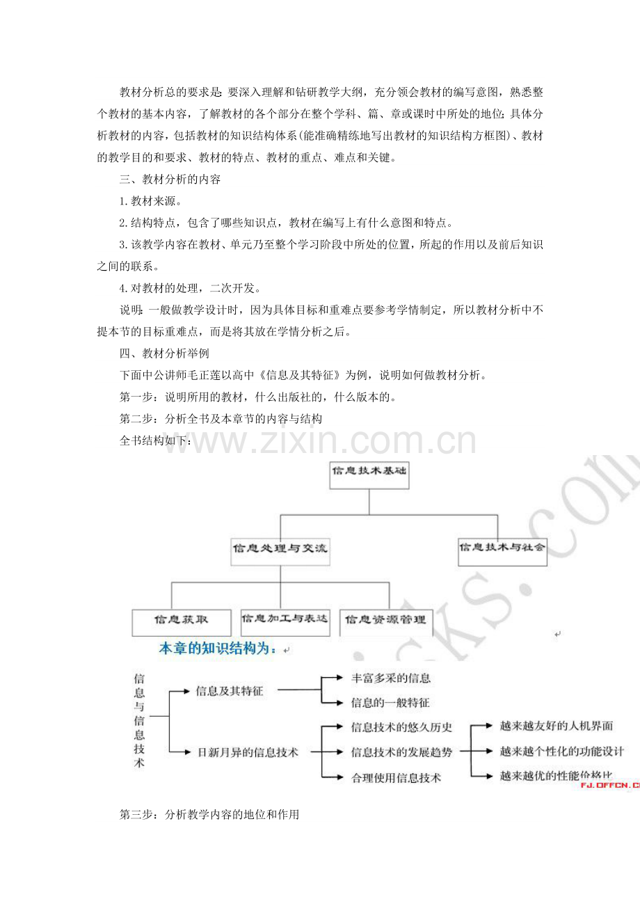 2014福建教师招聘：信息技术教师招聘考试之如何做好教材分析.doc_第2页