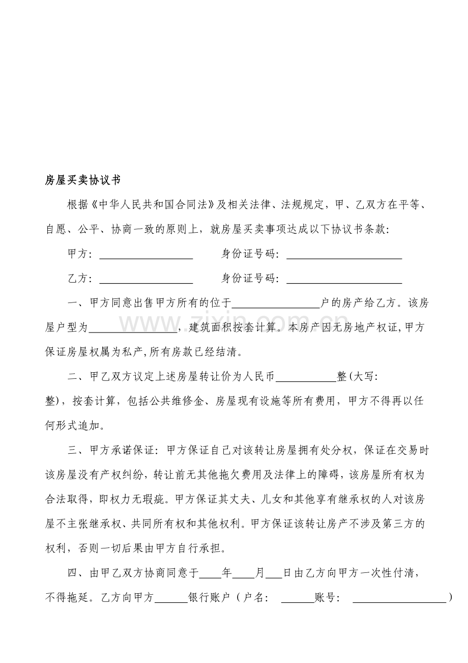 无房产证房屋买卖协议书-(二合一).doc_第1页