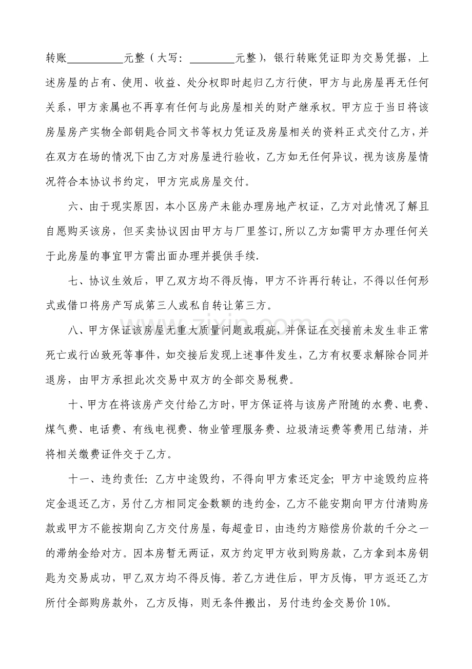 无房产证房屋买卖协议书-(二合一).doc_第2页
