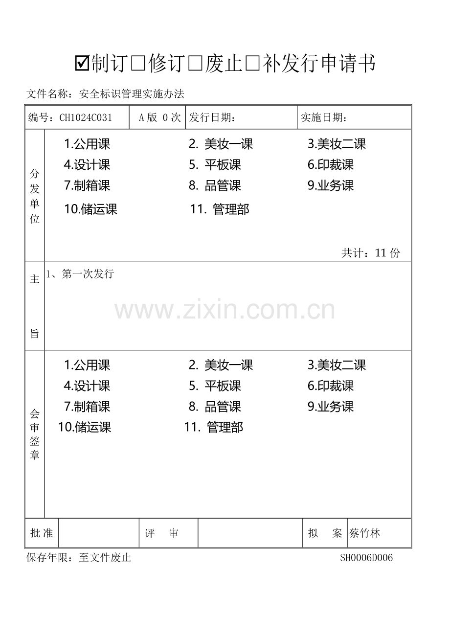 CH1024C031A0安全标识管理规定.doc_第1页