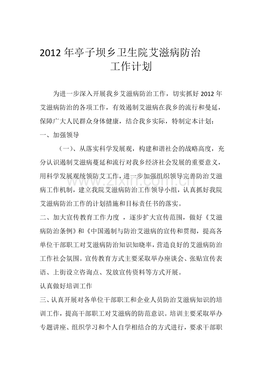 2012年亭子坝乡艾滋病防治工作计划.doc_第1页