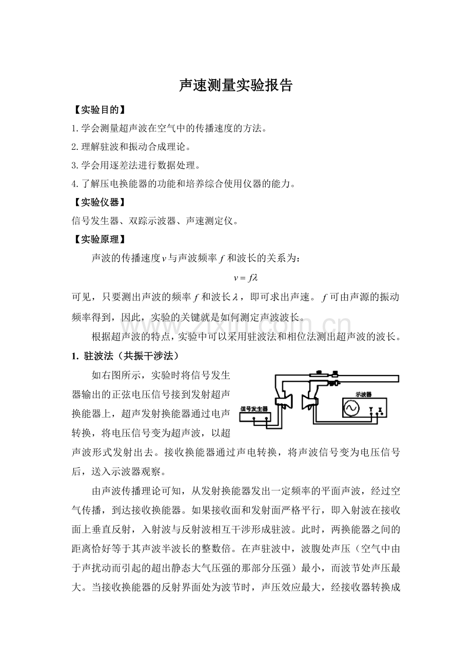 声速测量实验报告.doc_第1页