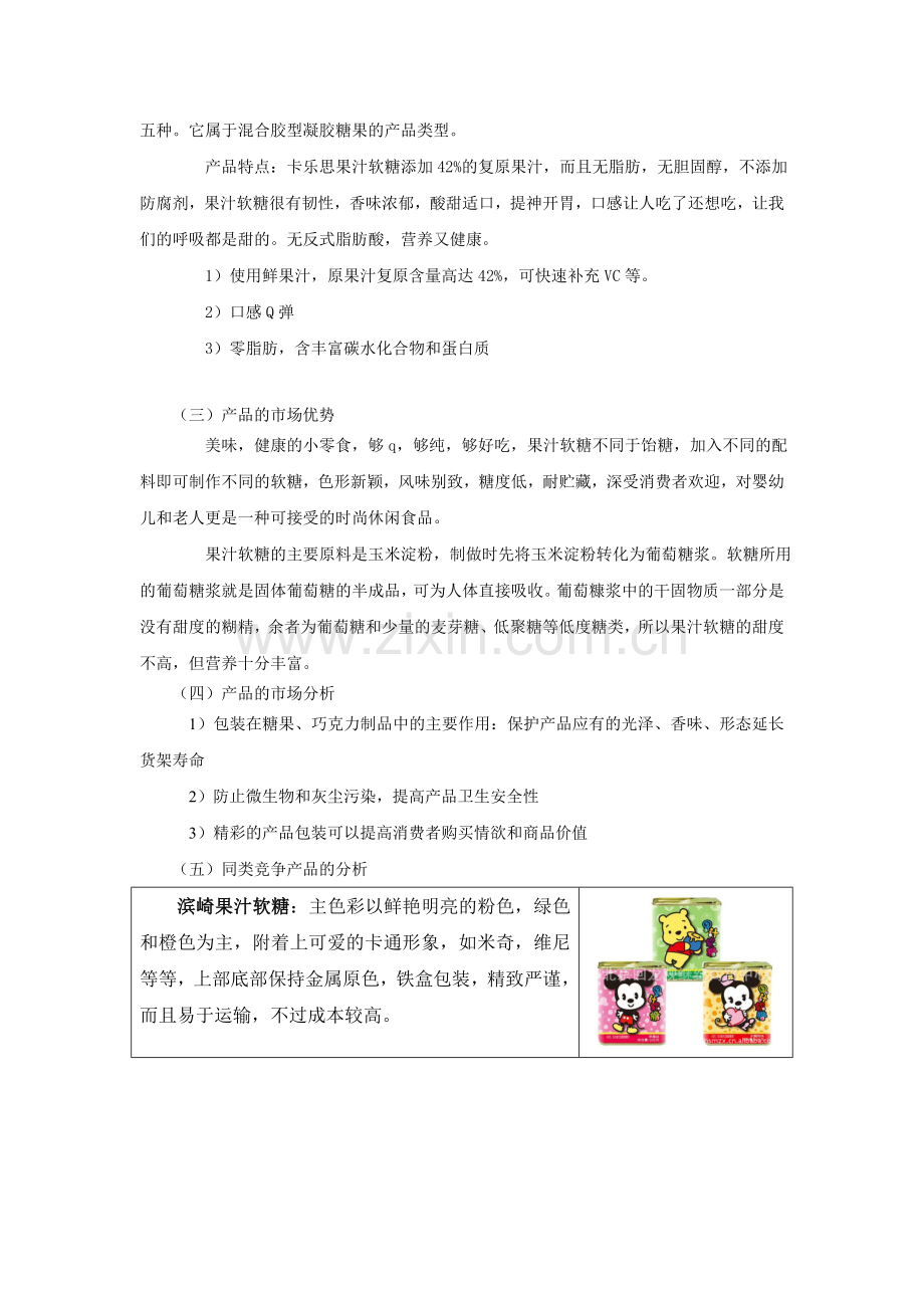 卡乐思调研分析.doc_第2页