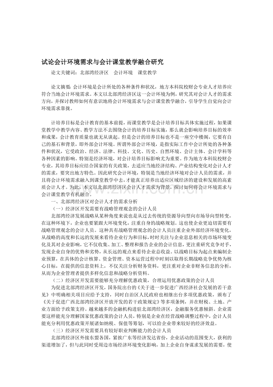 试论会计环境需求与会计课堂教学融合研究.doc_第1页