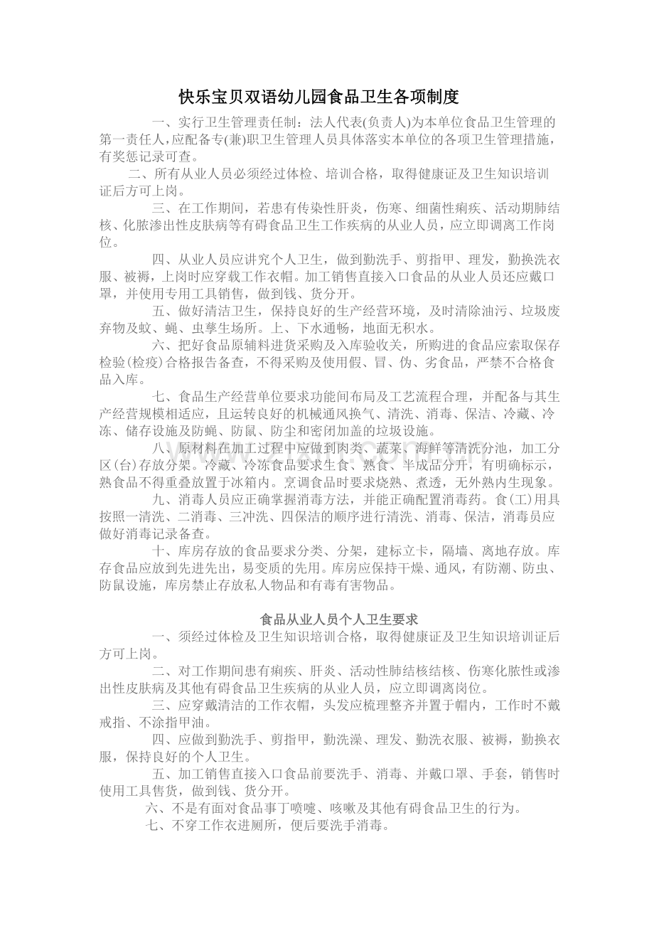 食品卫生各项制度.doc_第1页