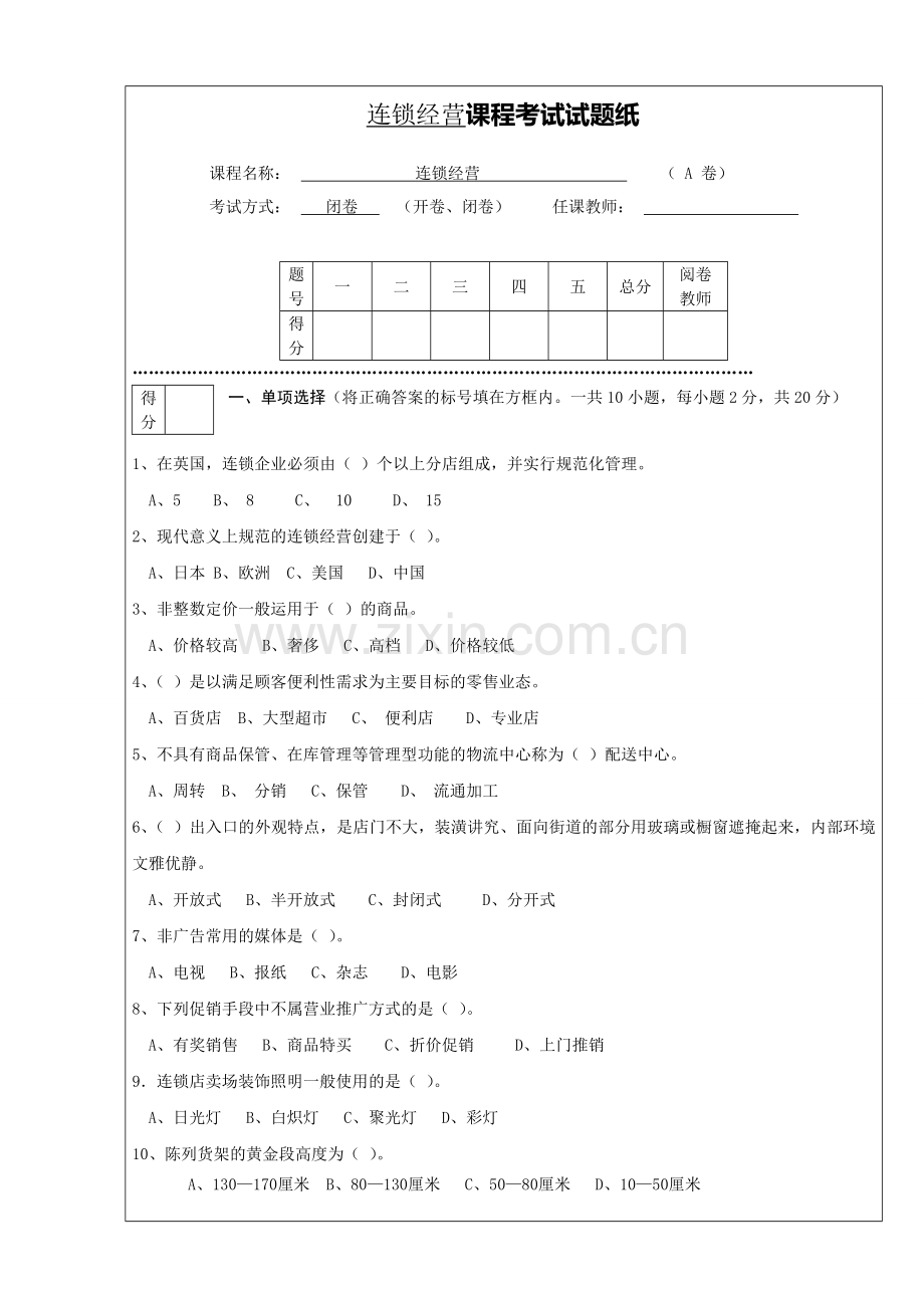 连锁经营管理试题及答案.doc_第1页