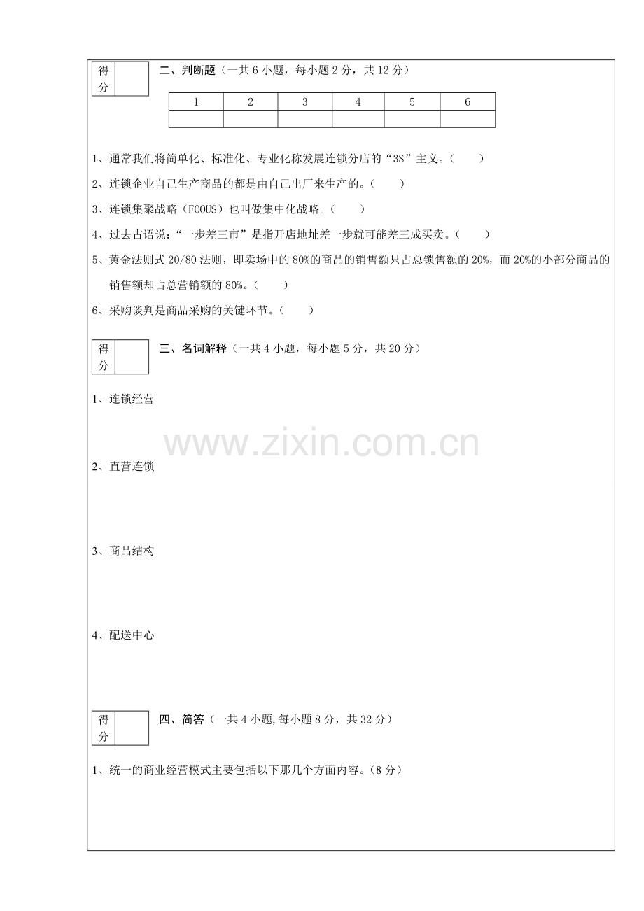 连锁经营管理试题及答案.doc_第2页