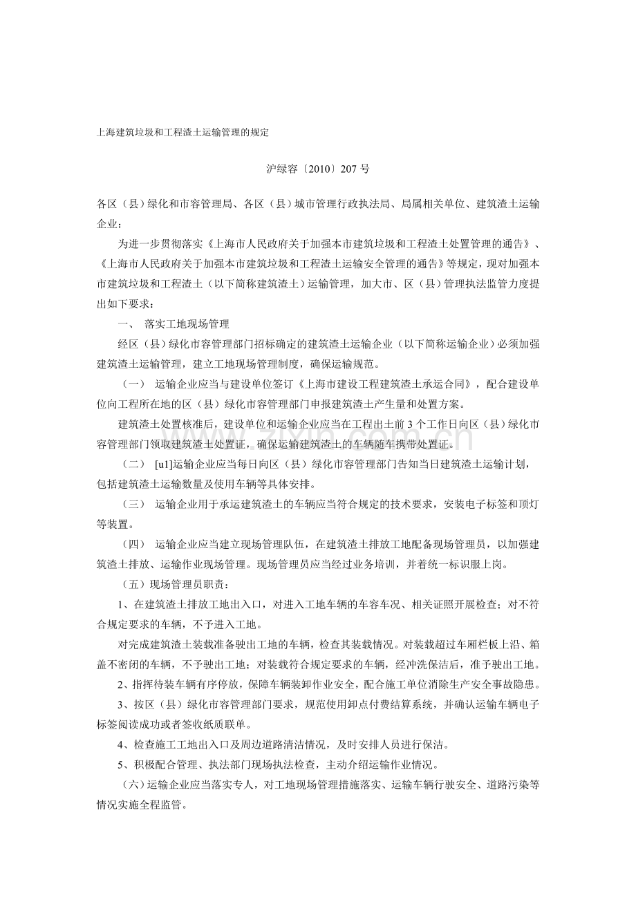 上海建筑垃圾和工程渣土运输管理的规定.doc_第1页