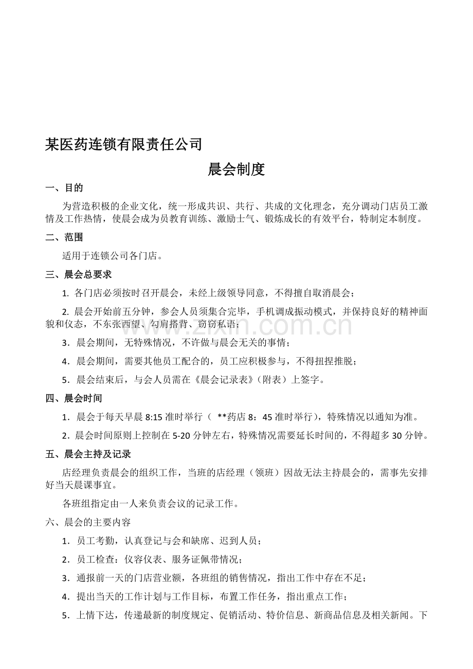 某医药连锁有限责任公司晨会制度.doc_第1页