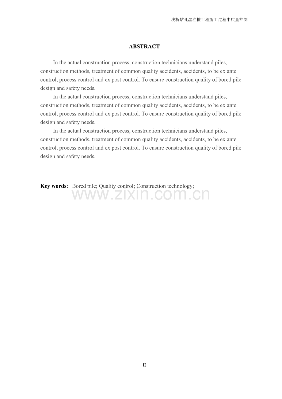 浅析钻孔灌注桩工程施工过程中质量控制(毕业论文).doc_第2页