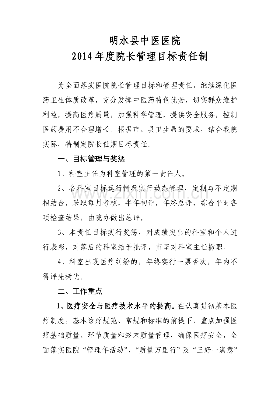 明水县中医医院2014年度院长管理目标责任制.doc_第1页