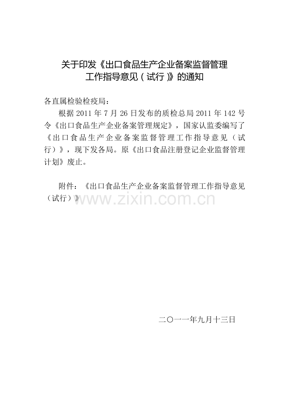 生产企业备案监督管理工作指导意见--60号文件.doc_第1页