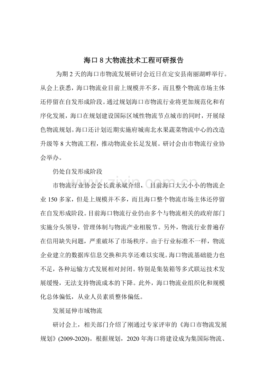 海口8大物流技术工程可研报告.doc_第1页