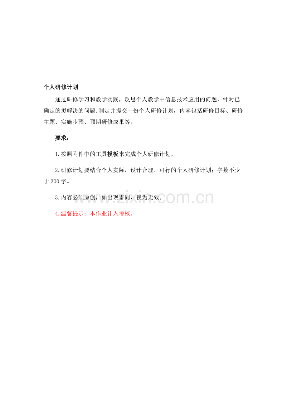 个人研修计划.doc_第1页