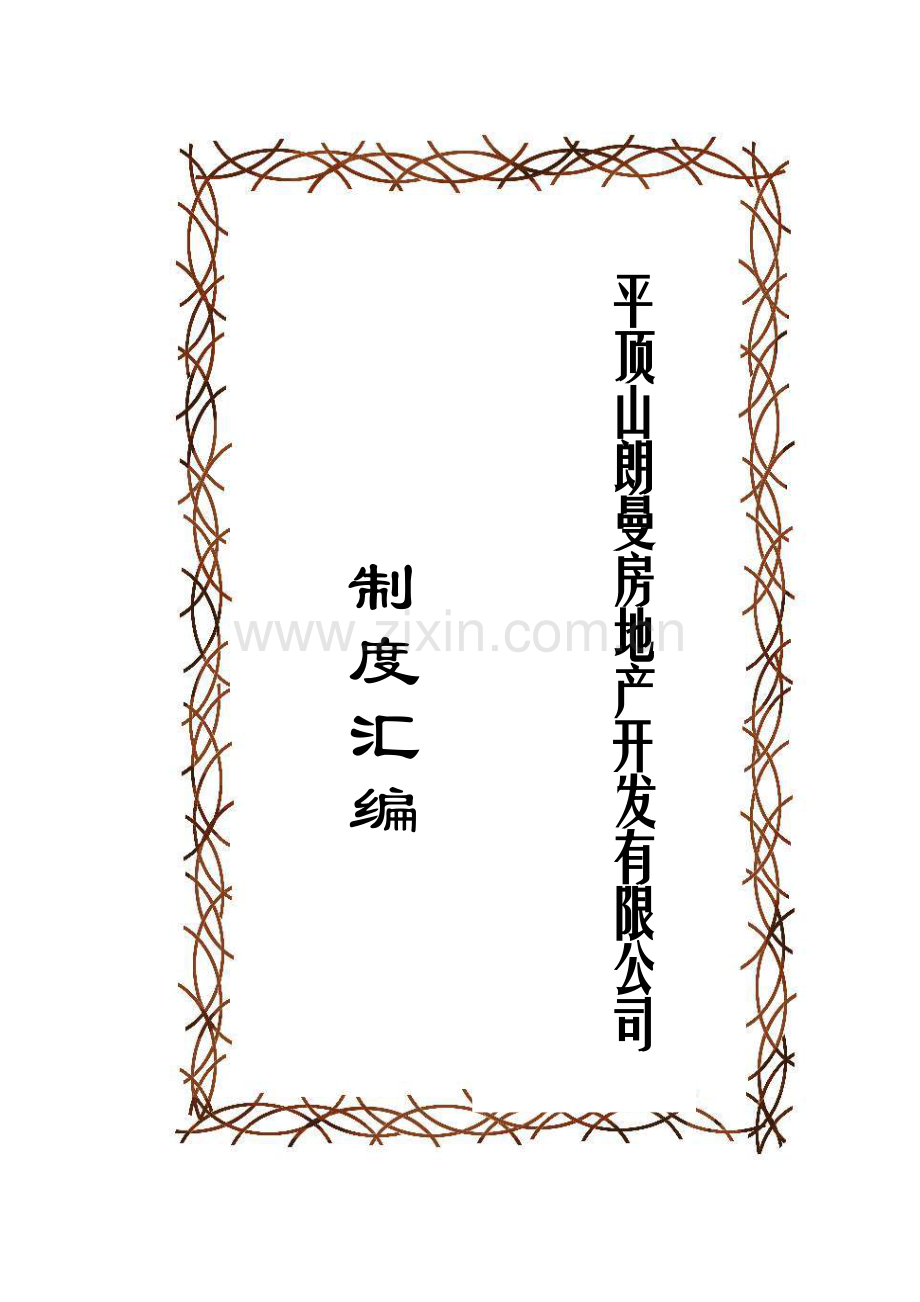 朗曼制度汇编PDS.doc_第1页