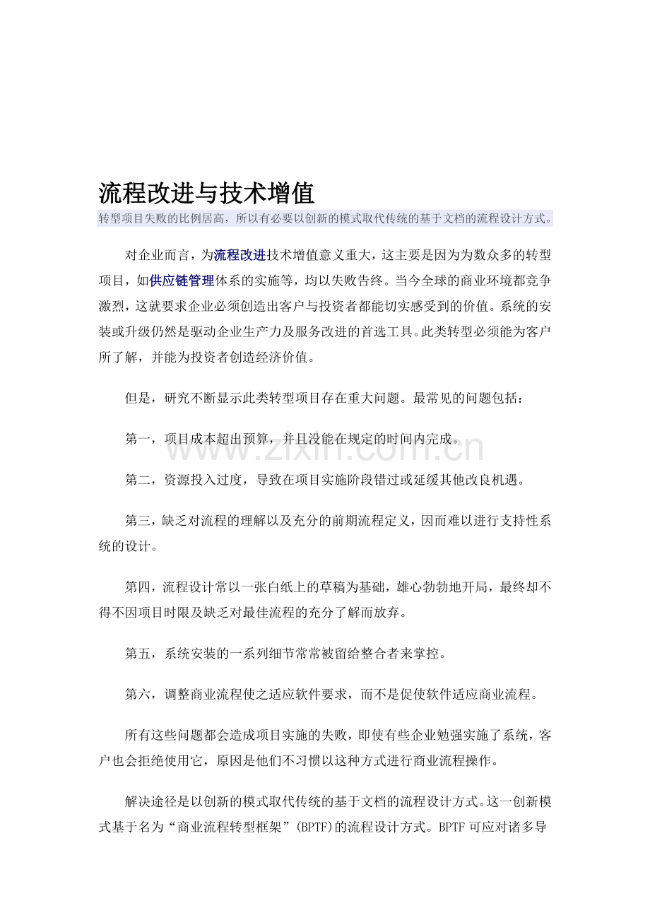为流程改进技术增值.doc_第1页