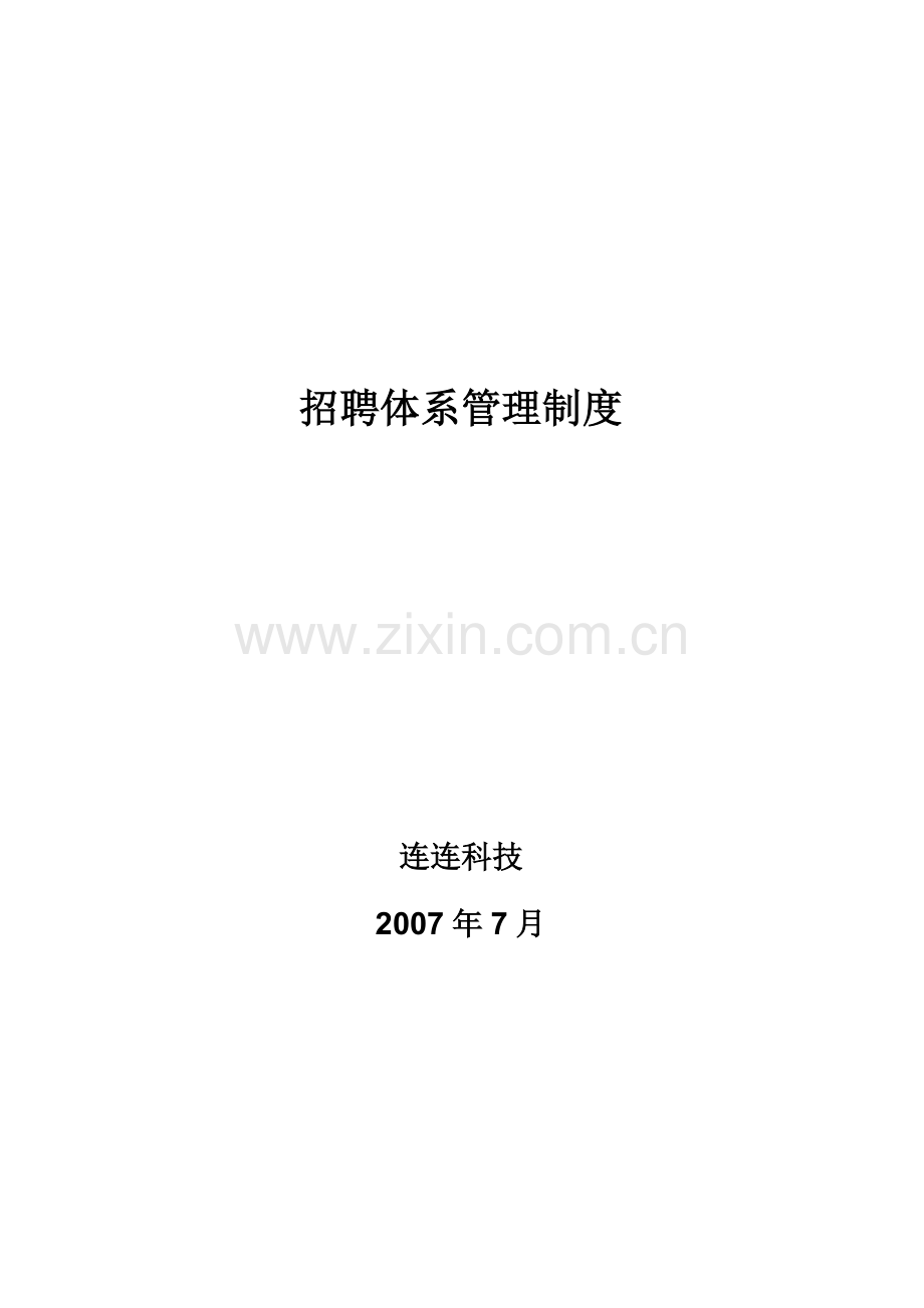 HR-招聘制度V1.0.doc_第1页