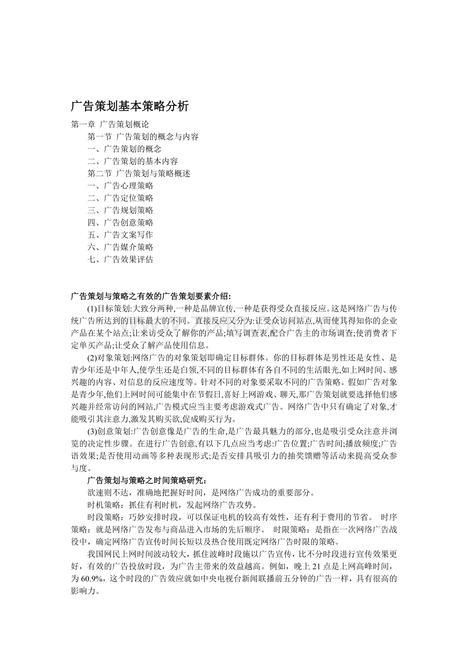 广告策划基本策略分析.doc_第1页