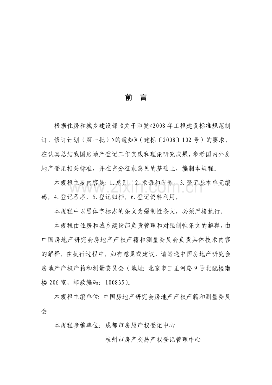 房地产登记技术规程.doc_第1页