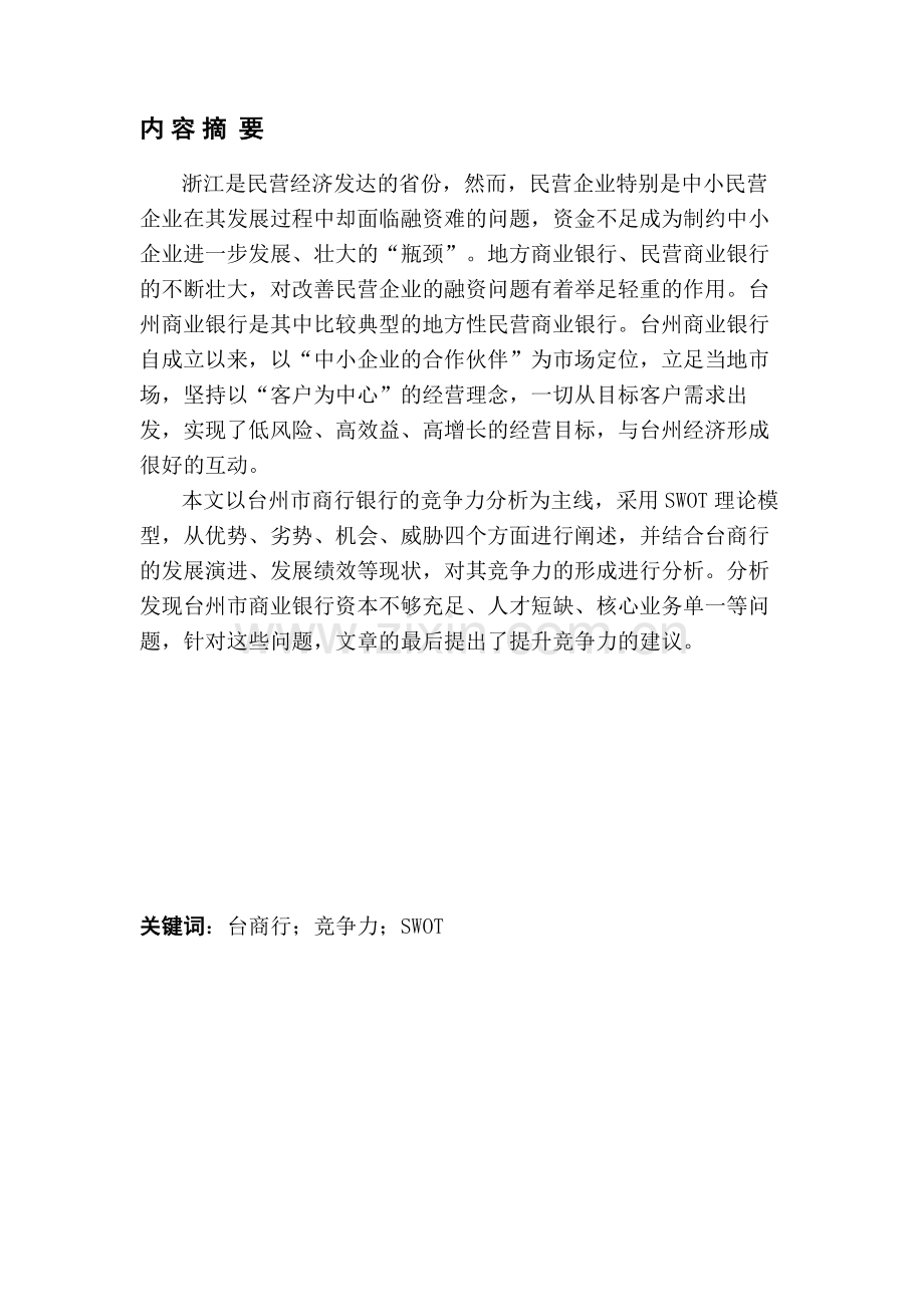 基于SWOT理论的台州市商业银行竞争力分析.doc_第1页