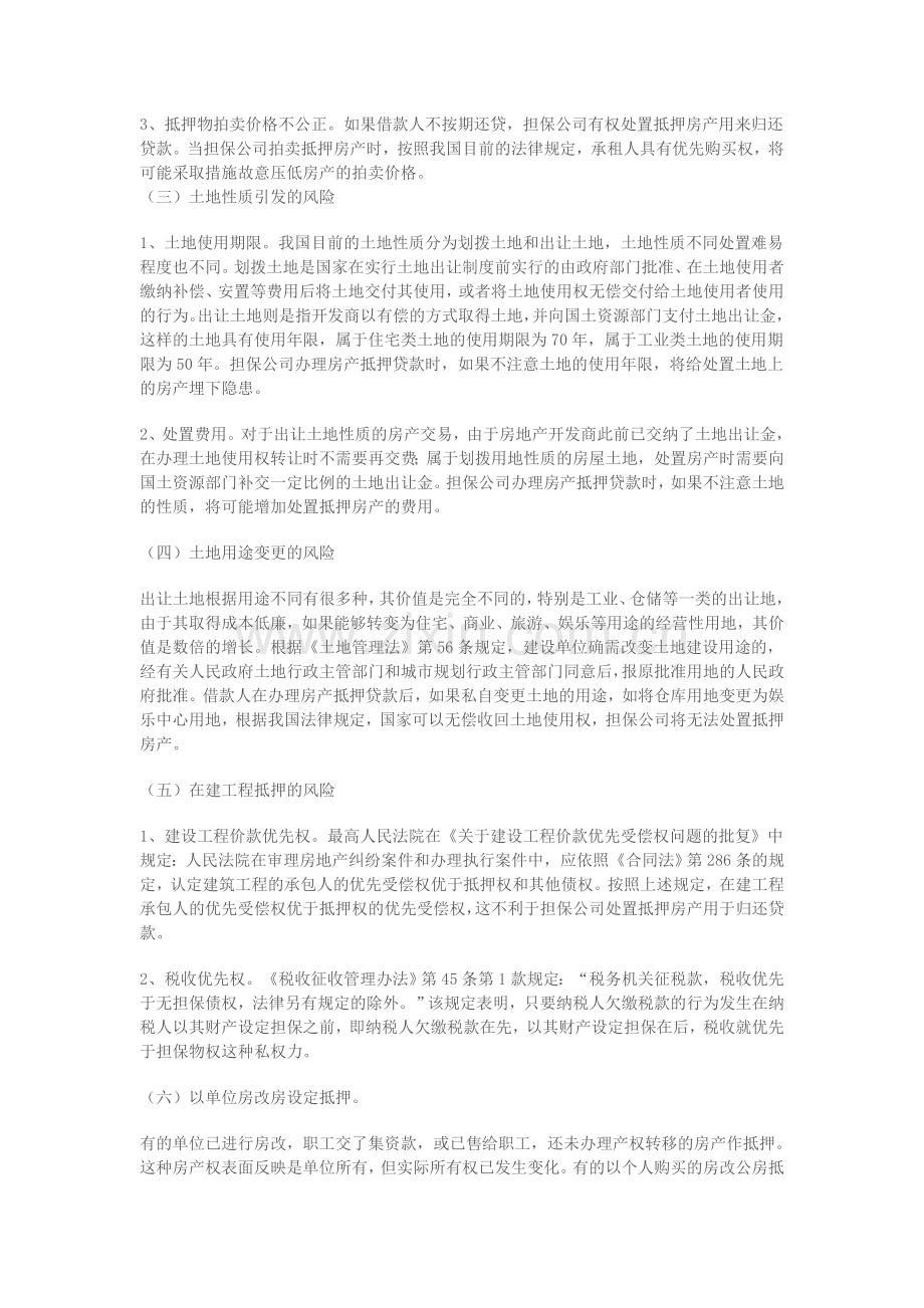 担保公司房地产抵押贷款风险管理.doc_第2页