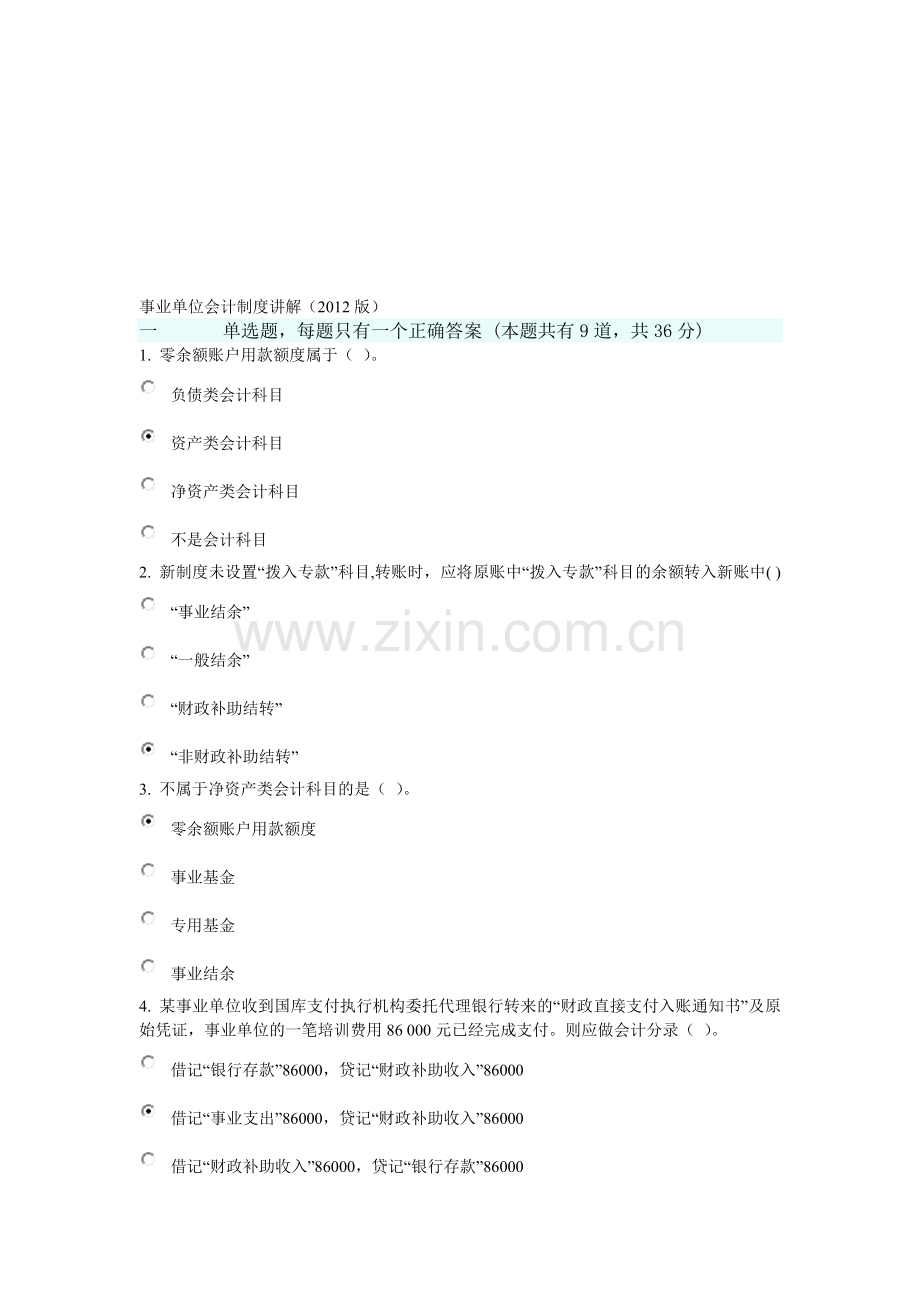 2014年安徽会计继续教育事业单位会计制度讲解答案.doc_第1页
