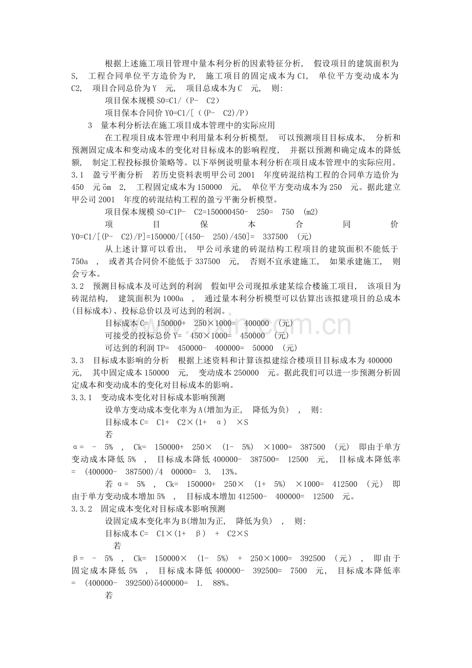 量本利分析法在施工项目成本管理中的应用.doc_第2页