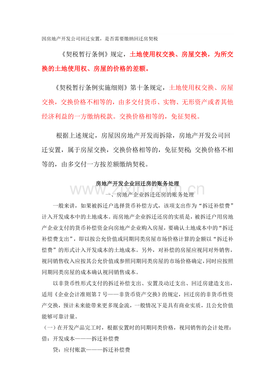 房地产开发公司回迁安置是否需要缴纳回迁房契税.doc_第1页