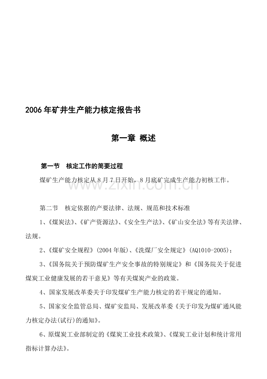 2006年矿井生产能力文字说明新的0904.doc_第1页