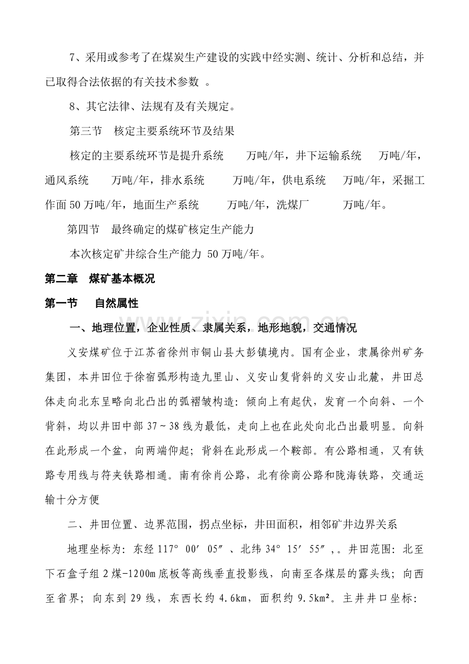 2006年矿井生产能力文字说明新的0904.doc_第2页