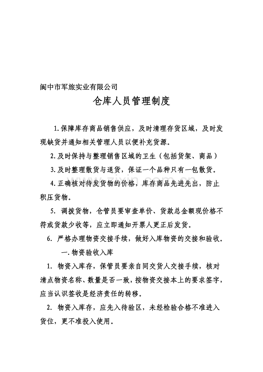仓库人员管理制度.doc_第1页