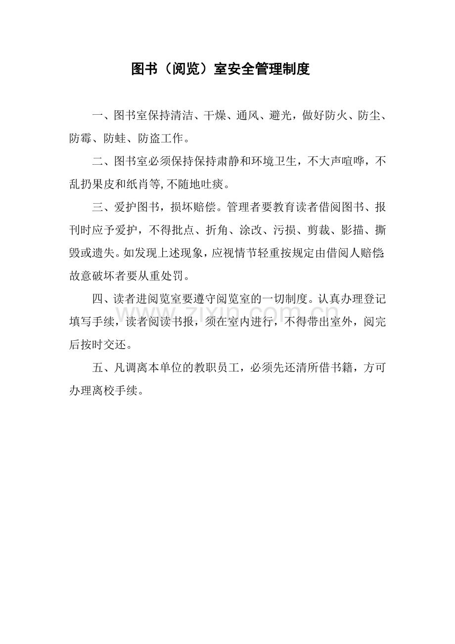 教务安全制度汇编.doc_第1页