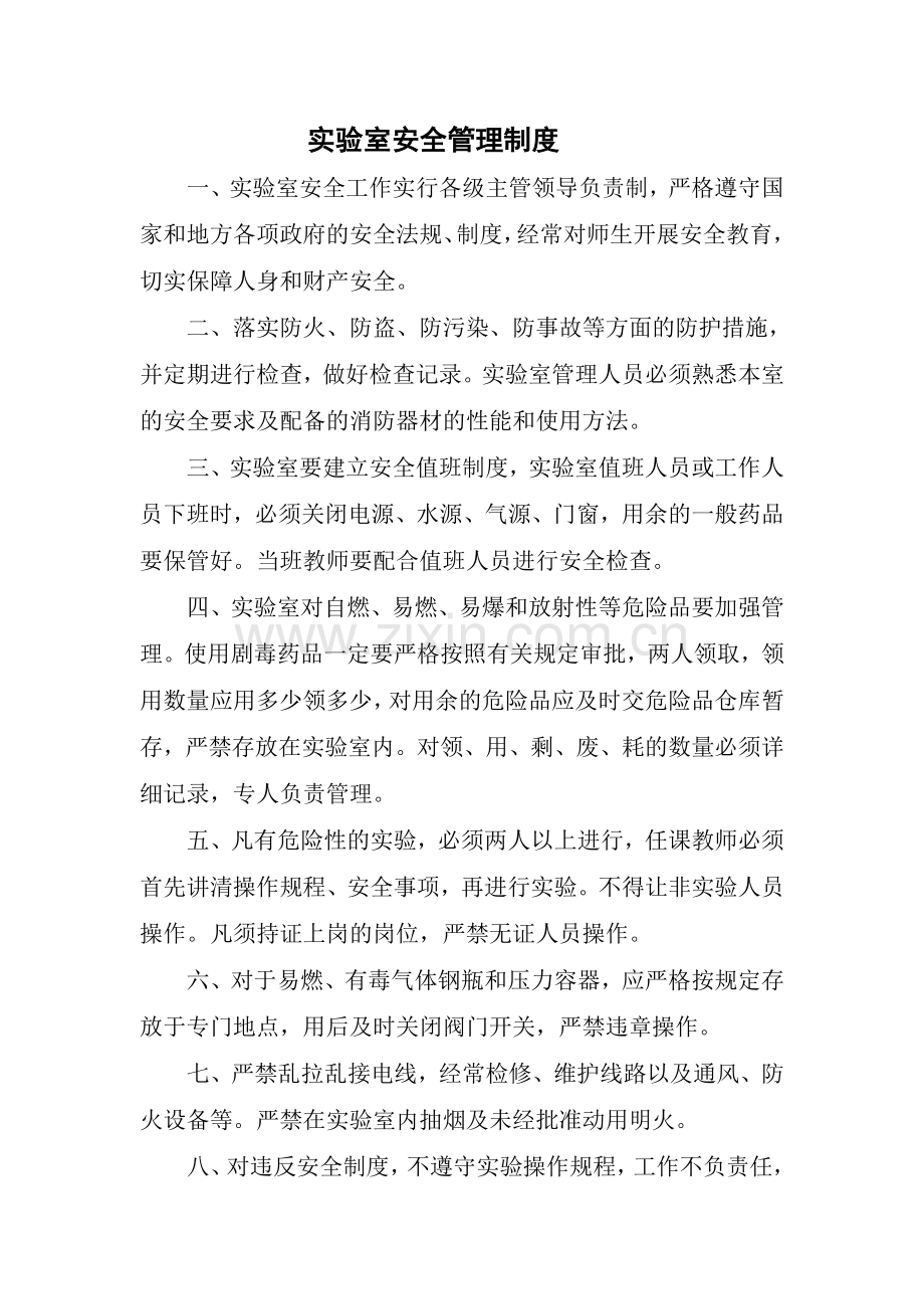 教务安全制度汇编.doc_第2页