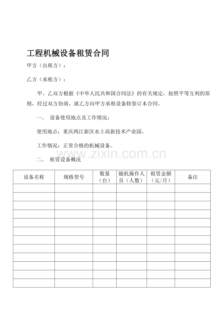 (租赁公司)机械设备租赁合同.doc_第1页