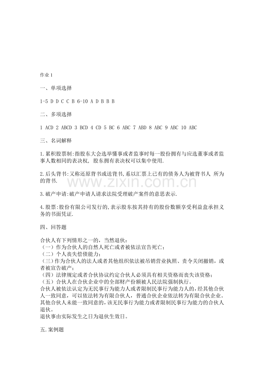 2009商法形成性考核册答案.doc_第1页