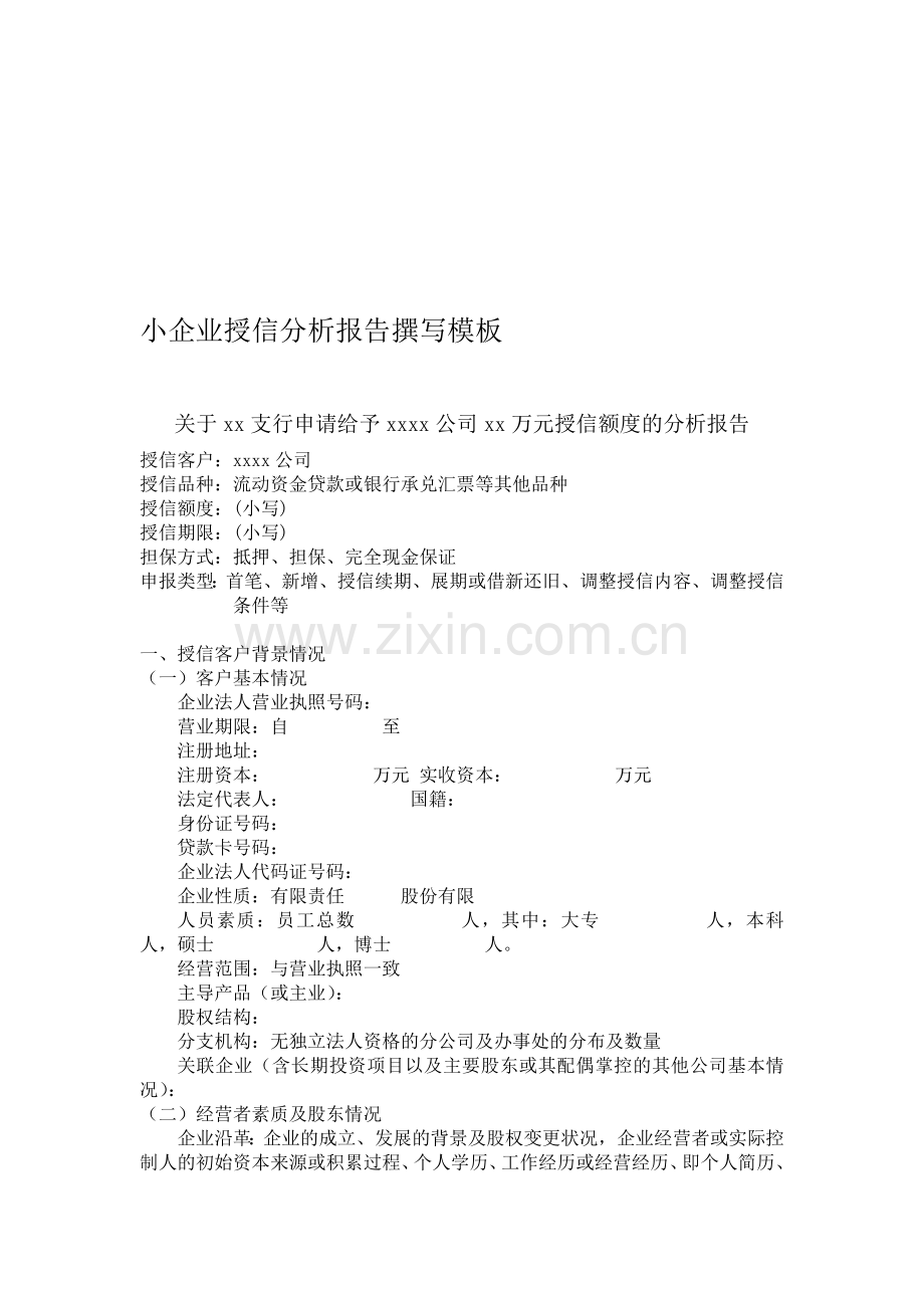 小企业授信分析报告撰写要求.doc_第1页