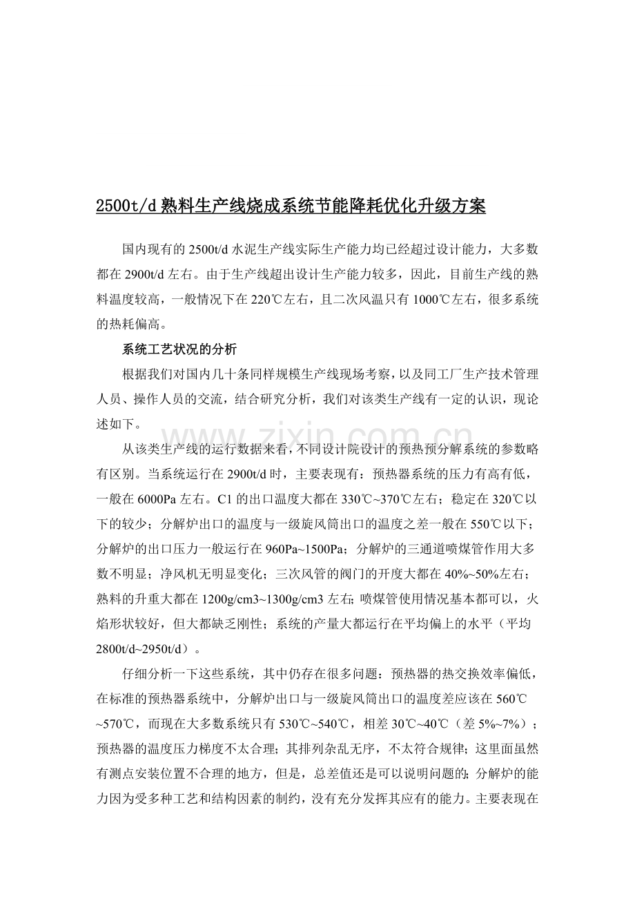 两千五百吨熟料生产线烧成系统节能降耗优化升级方案.doc_第1页
