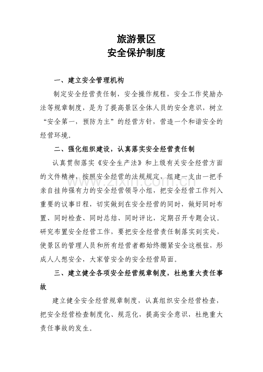 旅游景区安全保护制度.doc_第1页