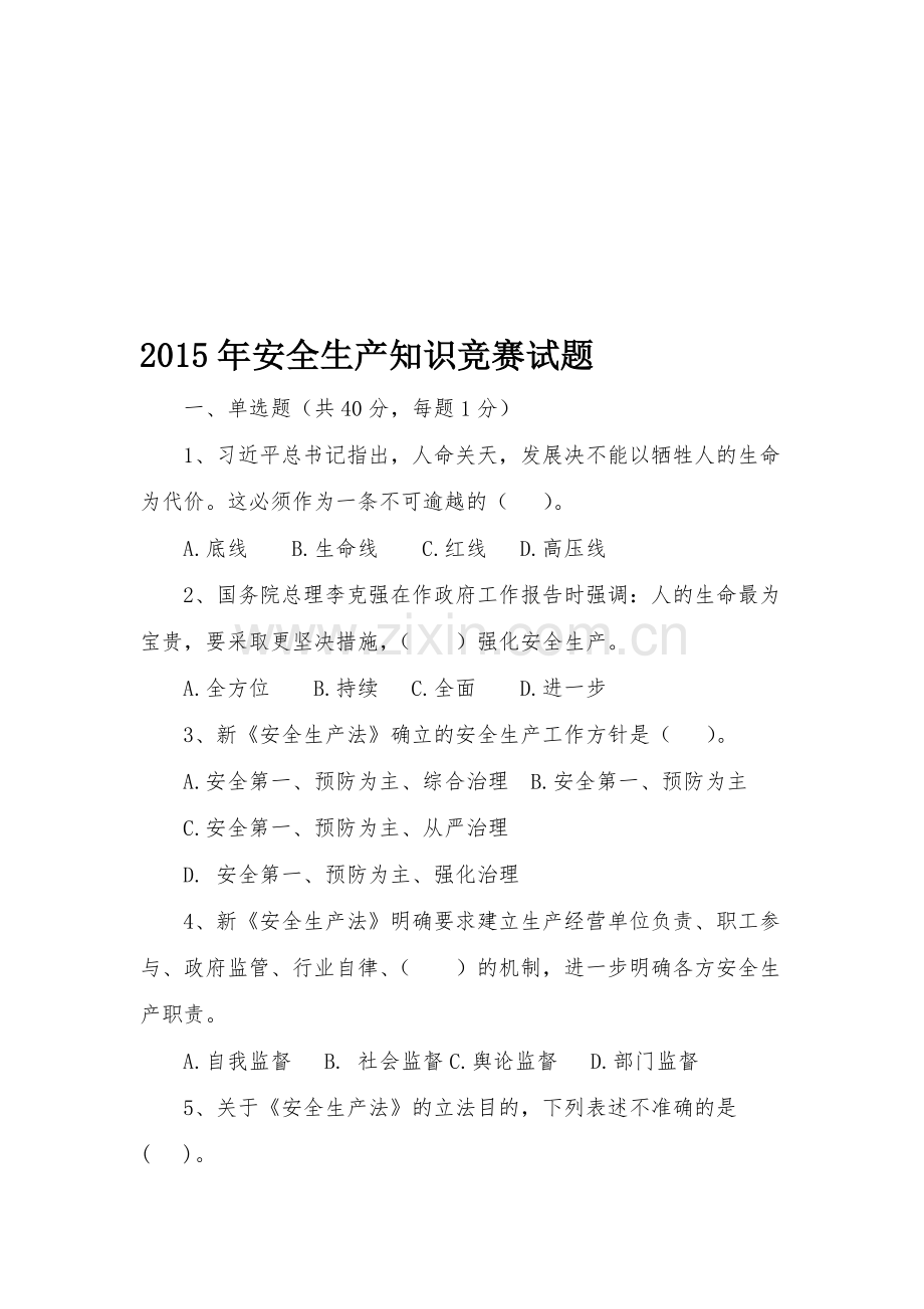 2015年安全生产知识竞赛试题.doc_第1页