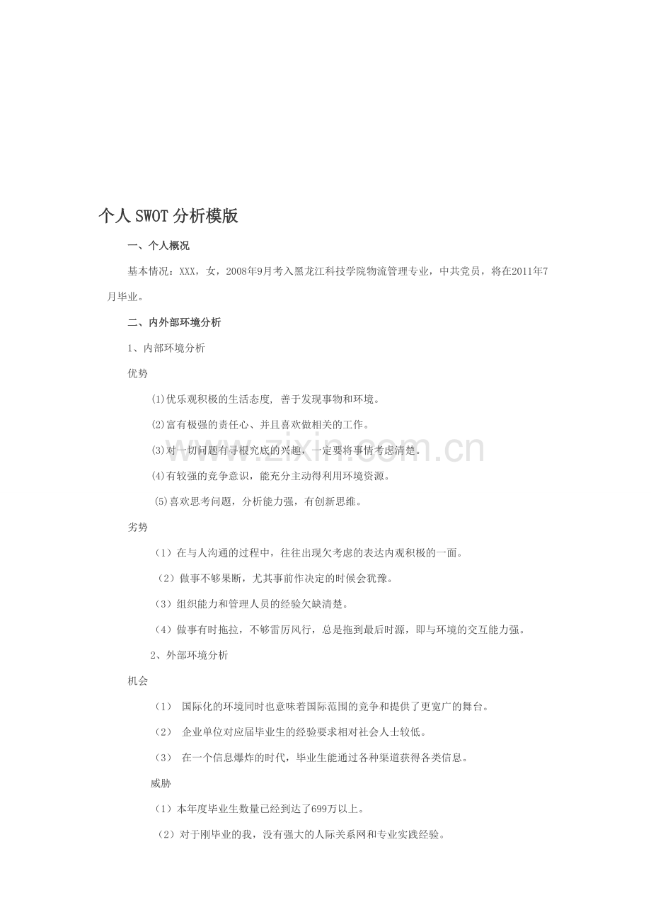 个人swot分析(基本模版).doc_第1页