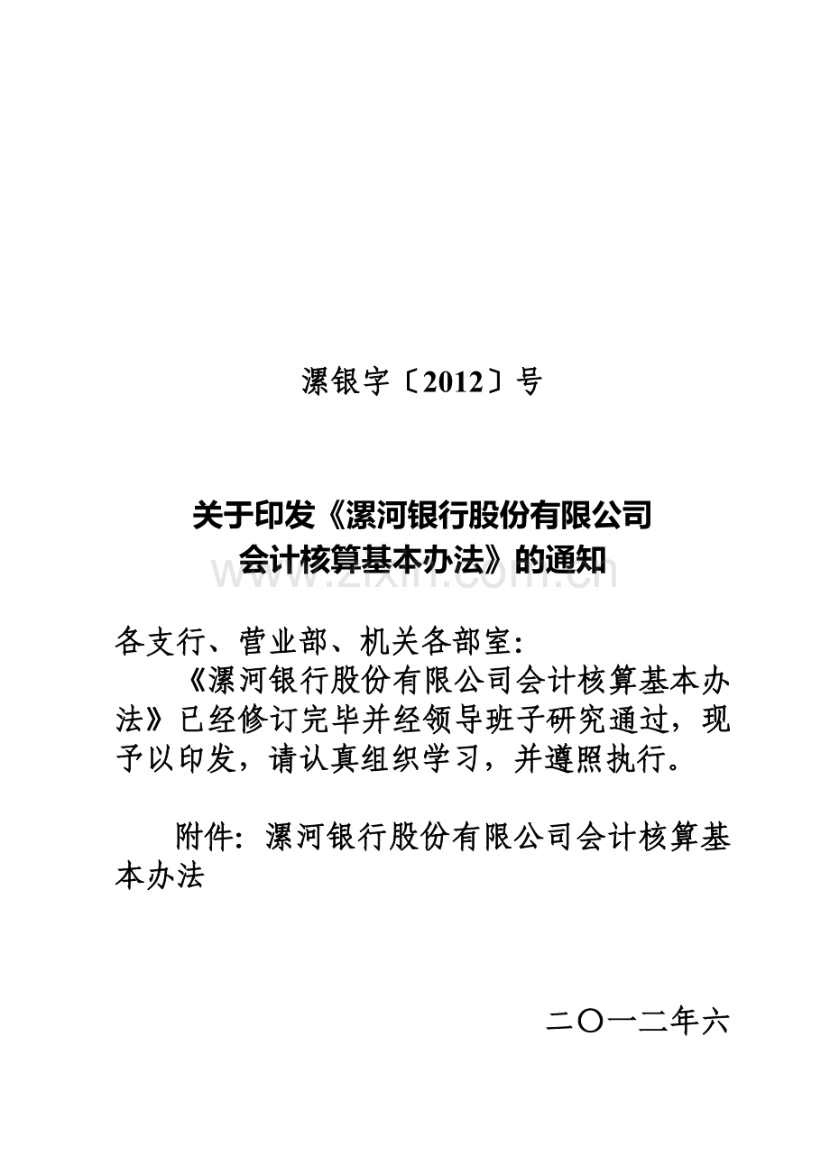 漯河银行会计核算基本办法.doc_第1页