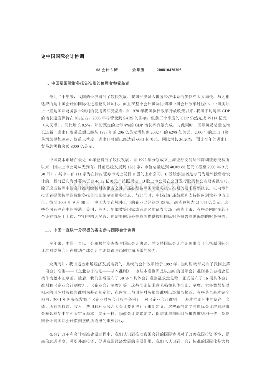 新建-论中国国际会计协调.doc_第1页