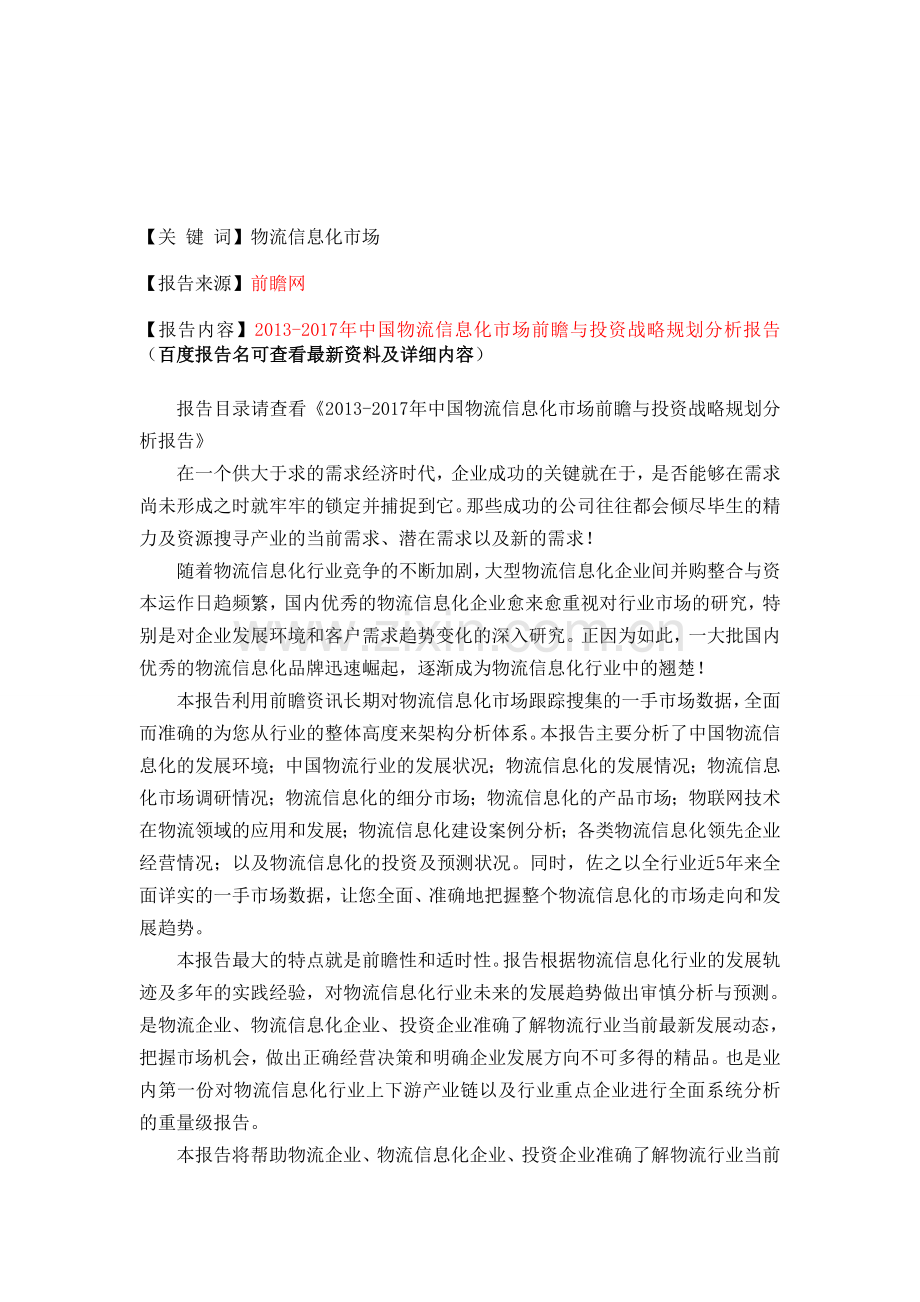 中国物流信息化市场前瞻与投资规划分析报告.doc_第1页